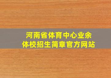 河南省体育中心业余体校招生简章官方网站