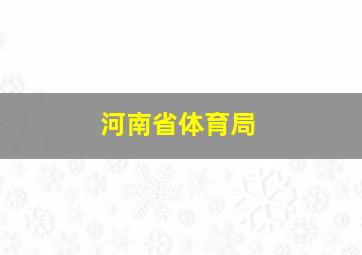 河南省体育局