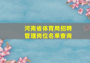 河南省体育局招聘管理岗位名单查询