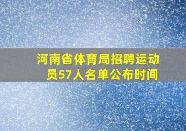 河南省体育局招聘运动员57人名单公布时间