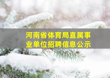 河南省体育局直属事业单位招聘信息公示