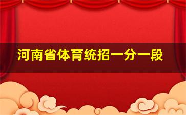 河南省体育统招一分一段