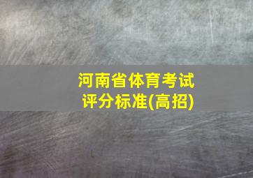 河南省体育考试评分标准(高招)