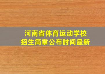 河南省体育运动学校招生简章公布时间最新