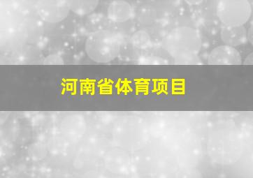 河南省体育项目