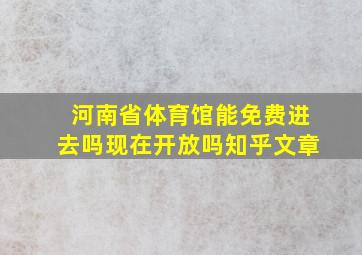 河南省体育馆能免费进去吗现在开放吗知乎文章