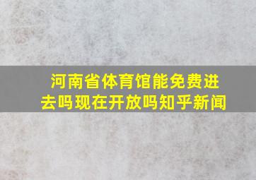 河南省体育馆能免费进去吗现在开放吗知乎新闻