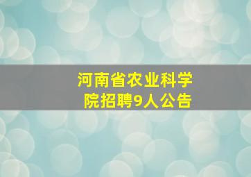 河南省农业科学院招聘9人公告