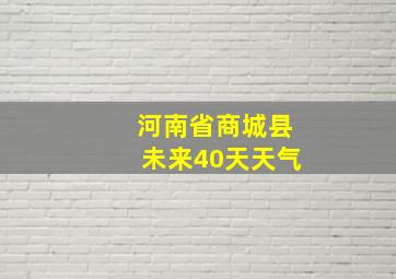 河南省商城县未来40天天气