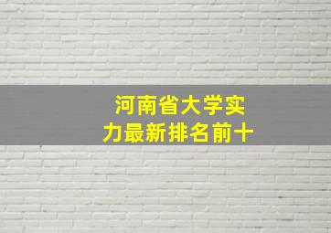 河南省大学实力最新排名前十