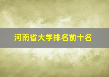 河南省大学排名前十名