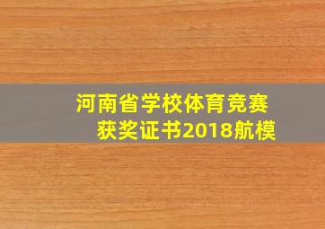 河南省学校体育竞赛获奖证书2018航模