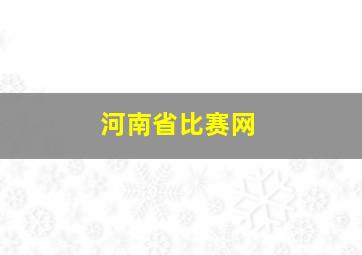 河南省比赛网