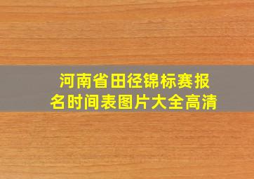 河南省田径锦标赛报名时间表图片大全高清