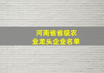 河南省省级农业龙头企业名单