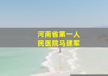 河南省第一人民医院马建军