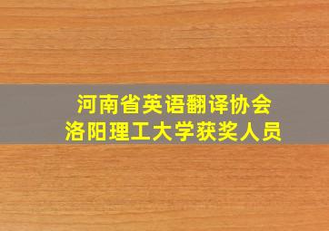 河南省英语翻译协会洛阳理工大学获奖人员