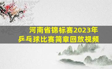 河南省锦标赛2023年乒乓球比赛简章回放视频