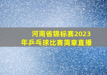 河南省锦标赛2023年乒乓球比赛简章直播