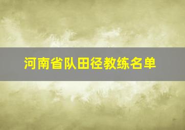 河南省队田径教练名单