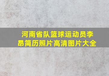 河南省队篮球运动员李昂简历照片高清图片大全