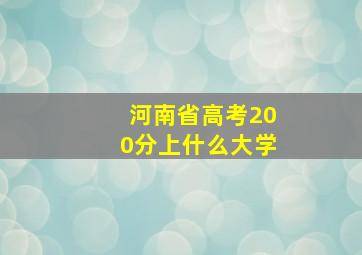 河南省高考200分上什么大学