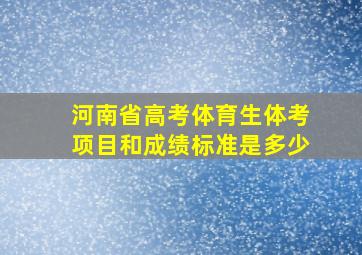 河南省高考体育生体考项目和成绩标准是多少