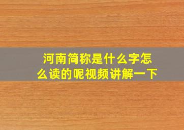 河南简称是什么字怎么读的呢视频讲解一下