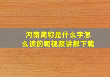 河南简称是什么字怎么读的呢视频讲解下载