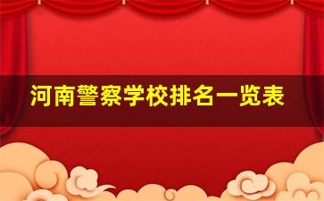 河南警察学校排名一览表