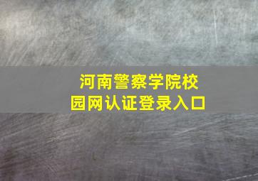 河南警察学院校园网认证登录入口