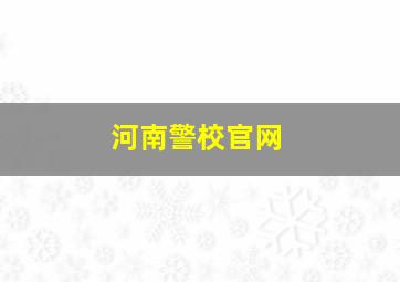 河南警校官网