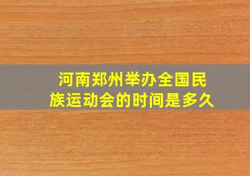 河南郑州举办全国民族运动会的时间是多久