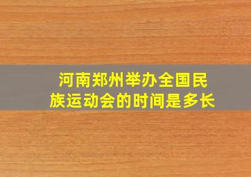 河南郑州举办全国民族运动会的时间是多长