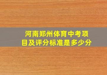 河南郑州体育中考项目及评分标准是多少分