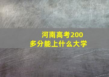 河南高考200多分能上什么大学