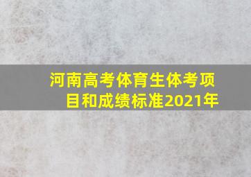 河南高考体育生体考项目和成绩标准2021年