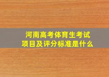 河南高考体育生考试项目及评分标准是什么