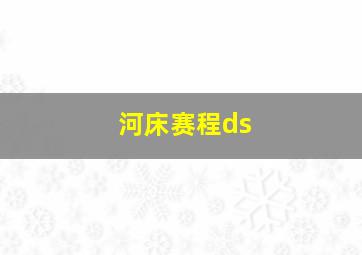 河床赛程ds