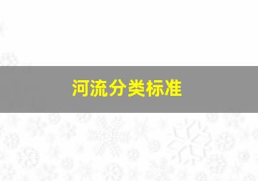 河流分类标准