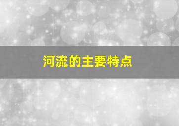 河流的主要特点