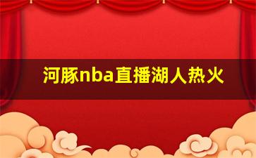 河豚nba直播湖人热火