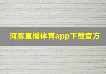 河豚直播体育app下载官方