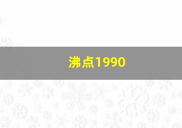 沸点1990