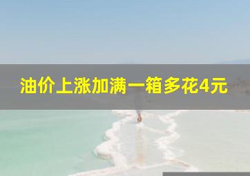 油价上涨加满一箱多花4元