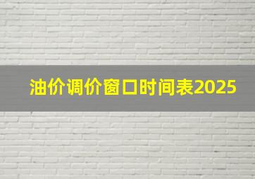 油价调价窗口时间表2025