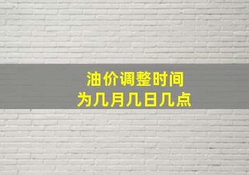 油价调整时间为几月几日几点