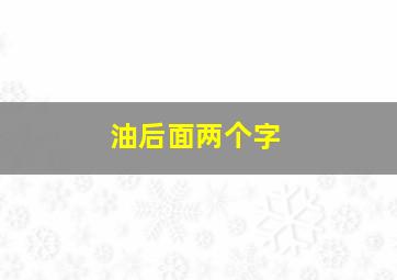 油后面两个字