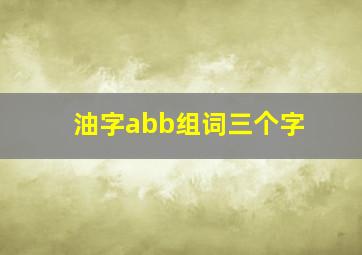 油字abb组词三个字