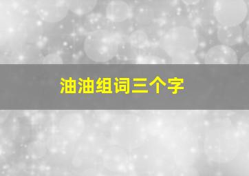 油油组词三个字